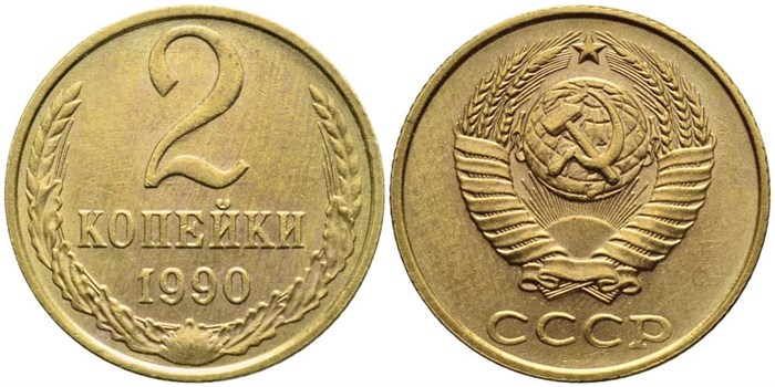 2 копейки 1990 год 10709