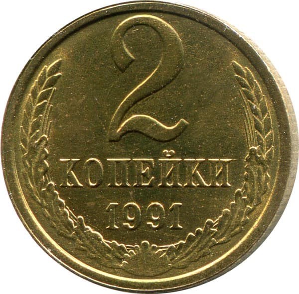 2 копейки 1991 год, М 10710
