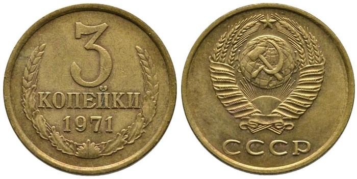 3 копейки 1971 г 10718