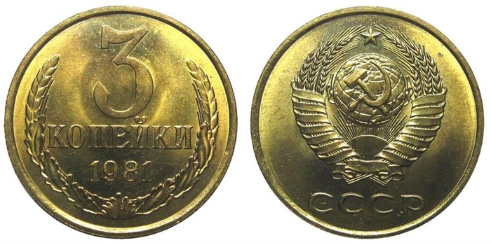 3 копейки 1981 г 10728