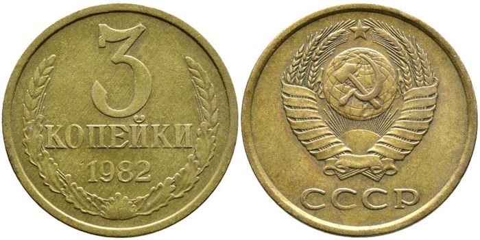 3 копейки 1982 г 10729
