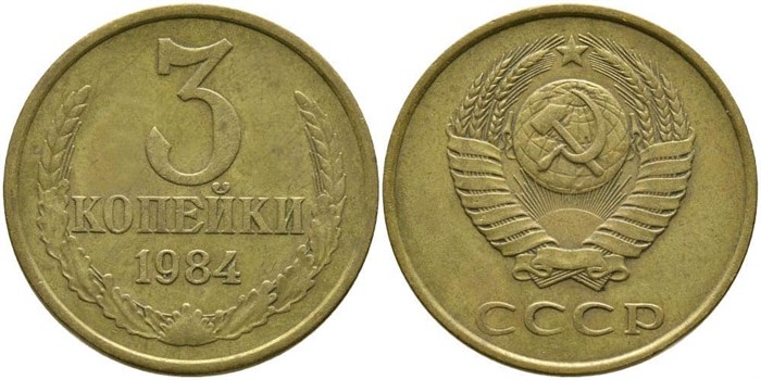 3 копейки 1984 г 10731