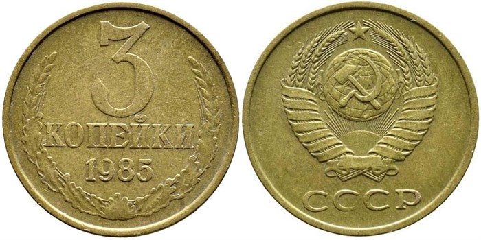 3 копейки 1985 г 10732