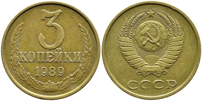 3 копейки 1989 г 10736