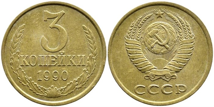 3 копейки 1990 г 10737