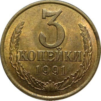 3 копейки 1991 г Л 10739