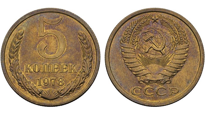 5 копеек 1978 год 10754