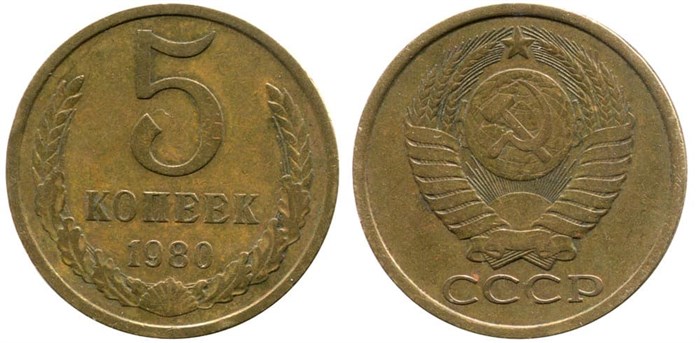 5 копеек 1980 год 10756