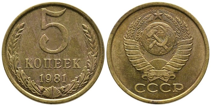 5 копеек 1981 год 10757