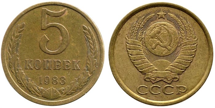 5 копеек 1983 год 10759