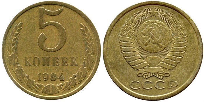 5 копеек 1984 год 10760