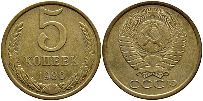 5 копеек 1986 год 10762