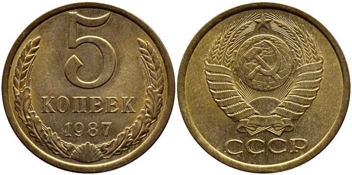 5 копеек 1987 год 10763