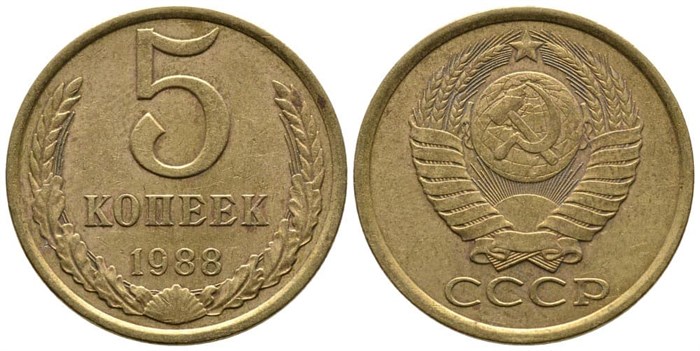 5 копеек 1988 год 10764