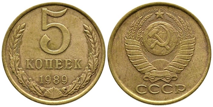 5 копеек 1989 год 10765