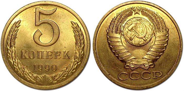 5 копеек 1990 год 10766