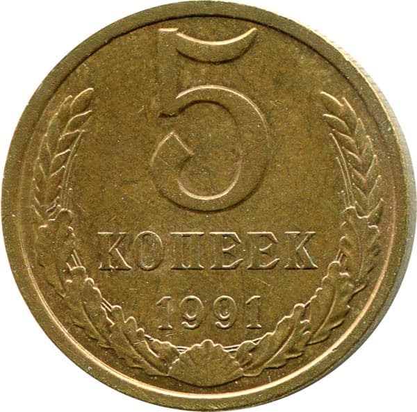 5 копеек 1991 год, М 10767
