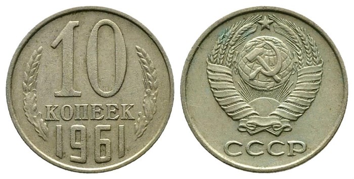10 копеек 1961 год 10769