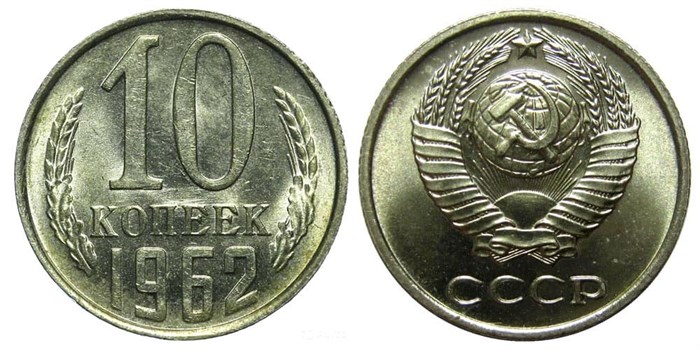 10 копеек 1962 год 10770