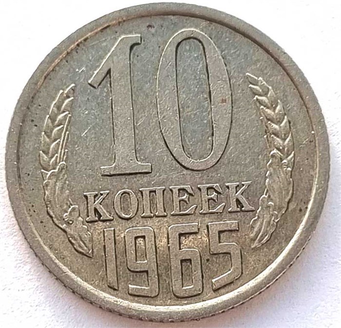10 копеек 1965 год 10771