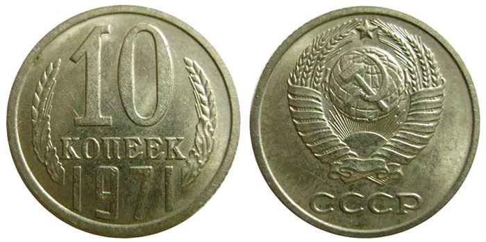 10 копеек 1971 год 10777