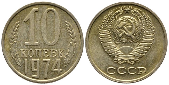 10 копеек 1974 год 10780