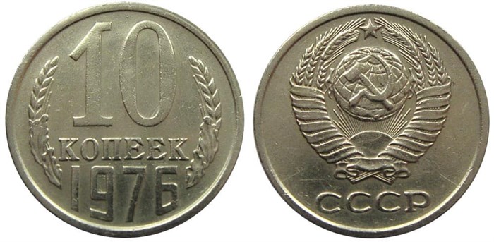 10 копеек 1976 год 10782