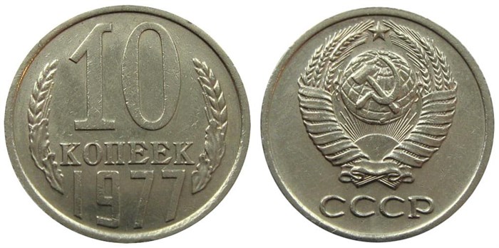 10 копеек 1977 год 10783