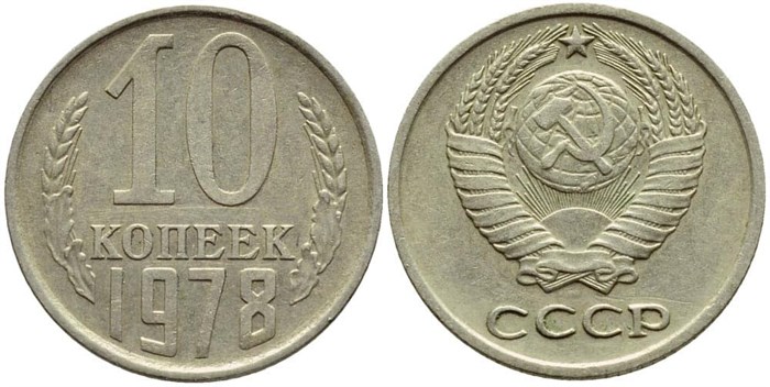 10 копеек 1978 год 10784