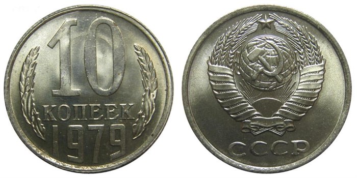 10 копеек 1979 год 10785