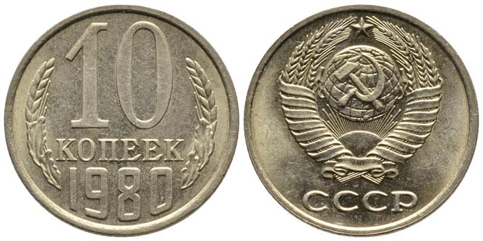 10 копеек 1980 год 10786