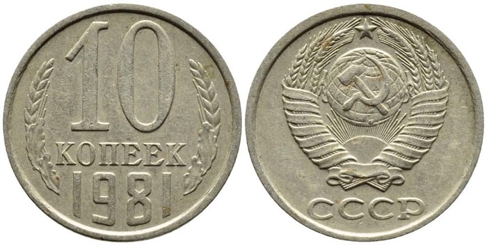 10 копеек 1981 год 10787