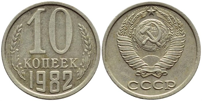 10 копеек 1982 год 10788
