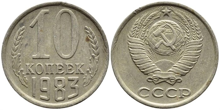 10 копеек 1983 год 10789