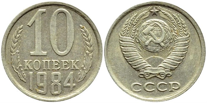 10 копеек 1984 год 10790