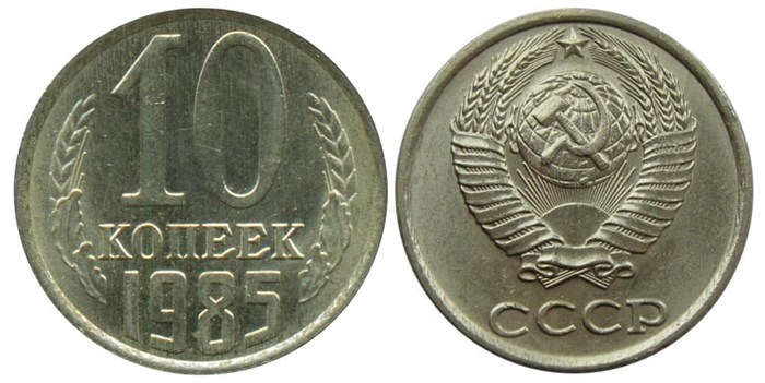 10 копеек 1985 год 10791