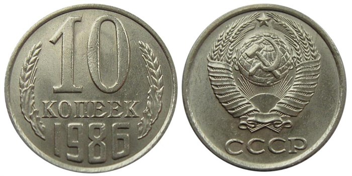 10 копеек 1986 год 10792