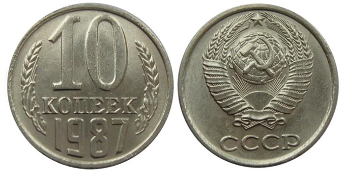 10 копеек 1987 год 10793