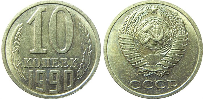10 копеек 1990 год 10796