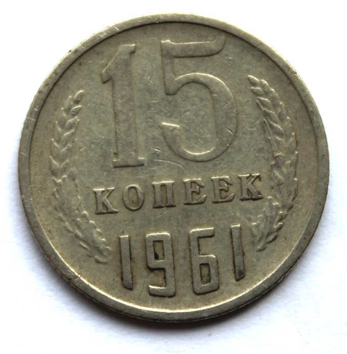15 копеек 1961 год 10799