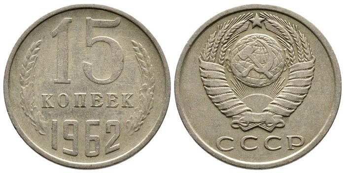 15 копеек 1962 год 10800