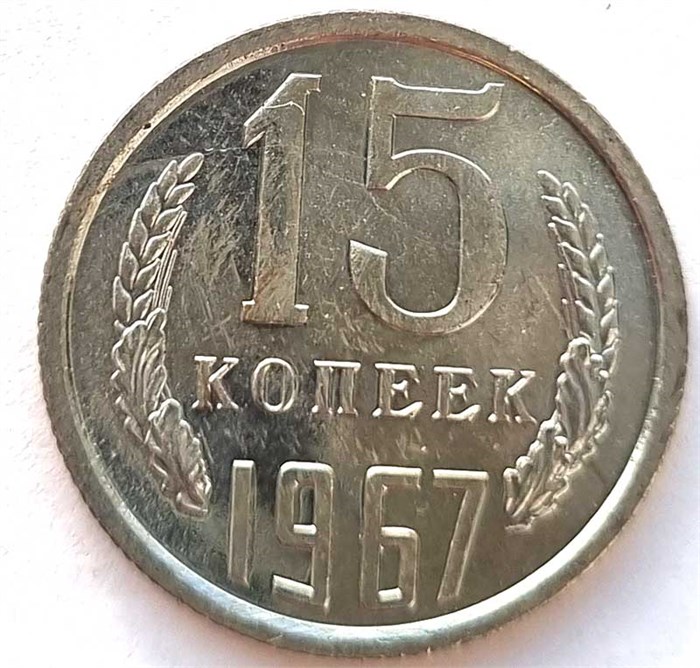 15 копеек 1967 год, UNC- наборные 10803