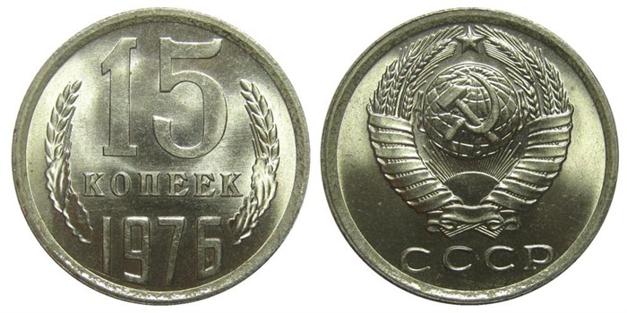 15 копеек 1976 год 10809
