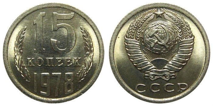 15 копеек 1978 год 10811