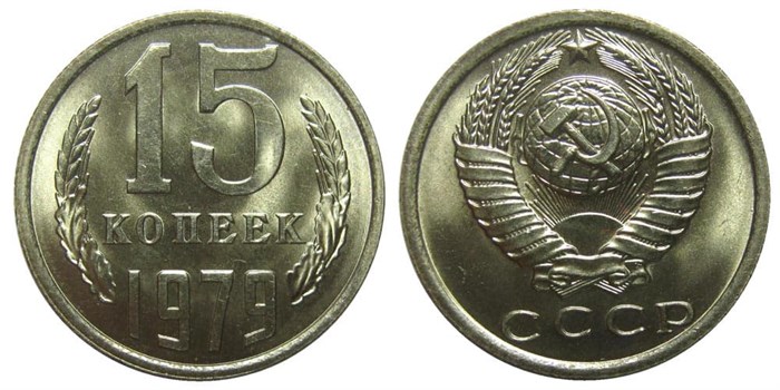 15 копеек 1979 год 10812