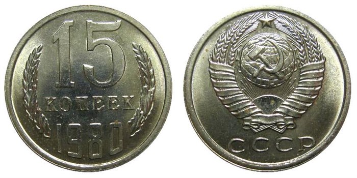 15 копеек 1980 год 10813