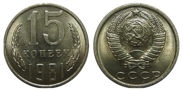 15 копеек 1981 год 10814