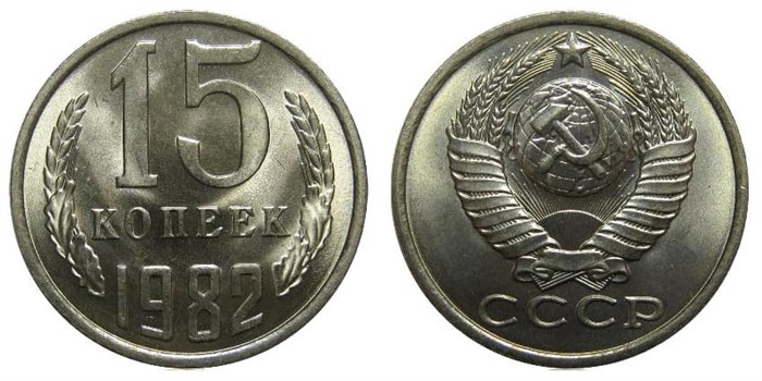 15 копеек 1982 год 10815