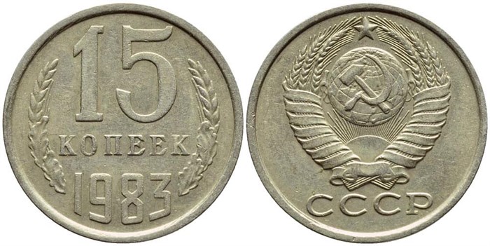 15 копеек 1983 год 10816
