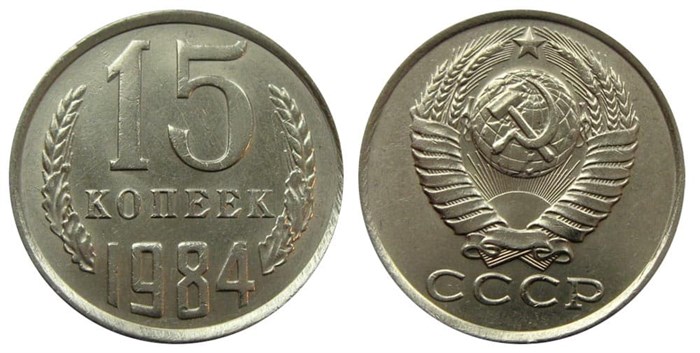 15 копеек 1984 год 10817